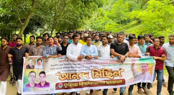 নতুন কমিটিকে স্বাগত জানিয়ে কুবি ছাত্রদলের আনন্দ মিছিল